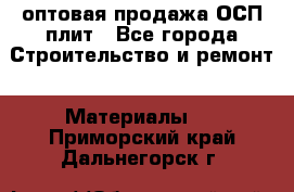 оптовая продажа ОСП плит - Все города Строительство и ремонт » Материалы   . Приморский край,Дальнегорск г.